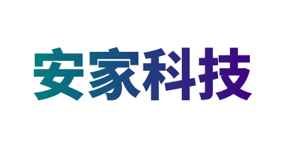 安家科技