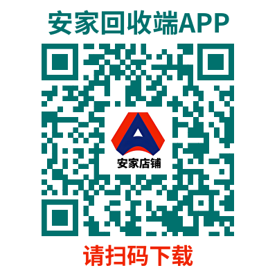 安家回收端APP下载.png